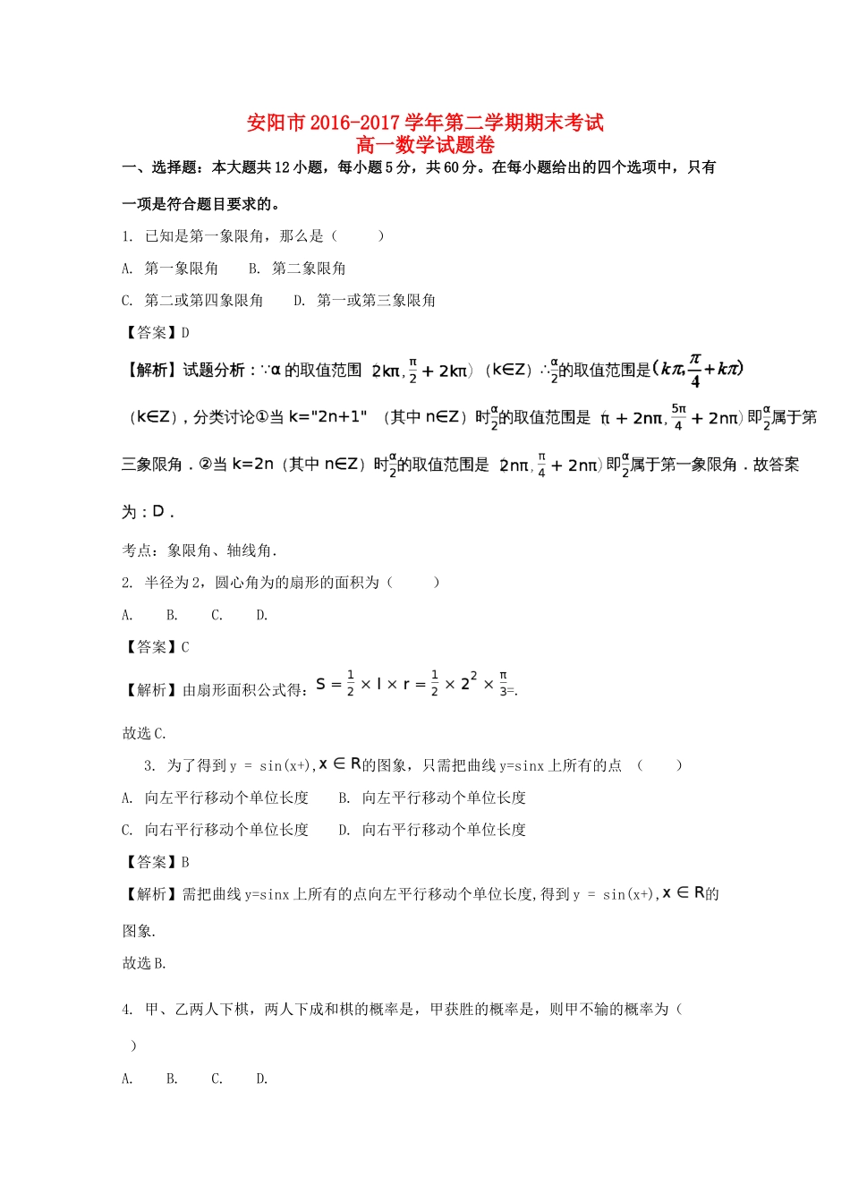 河南省安阳市高一数学下学期期末考试试题（含解析）-人教版高一全册数学试题_第1页