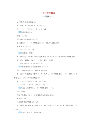 高考数学一轮总复习 第七单元 不等式与推理证明 课时2 一元二次不等式课后作业 文（含解析）新人教A版-新人教A版高三全册数学试题