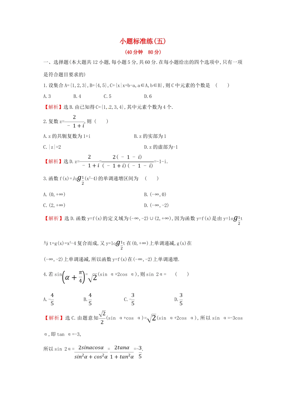 高考数学二轮复习 小题标准练（五）文-人教版高三全册数学试题_第1页
