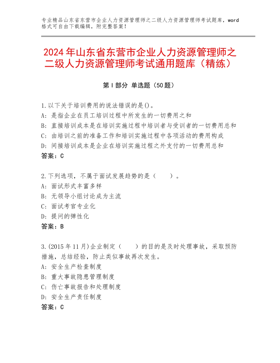2024年山东省东营市企业人力资源管理师之二级人力资源管理师考试通用题库（精练）_第1页
