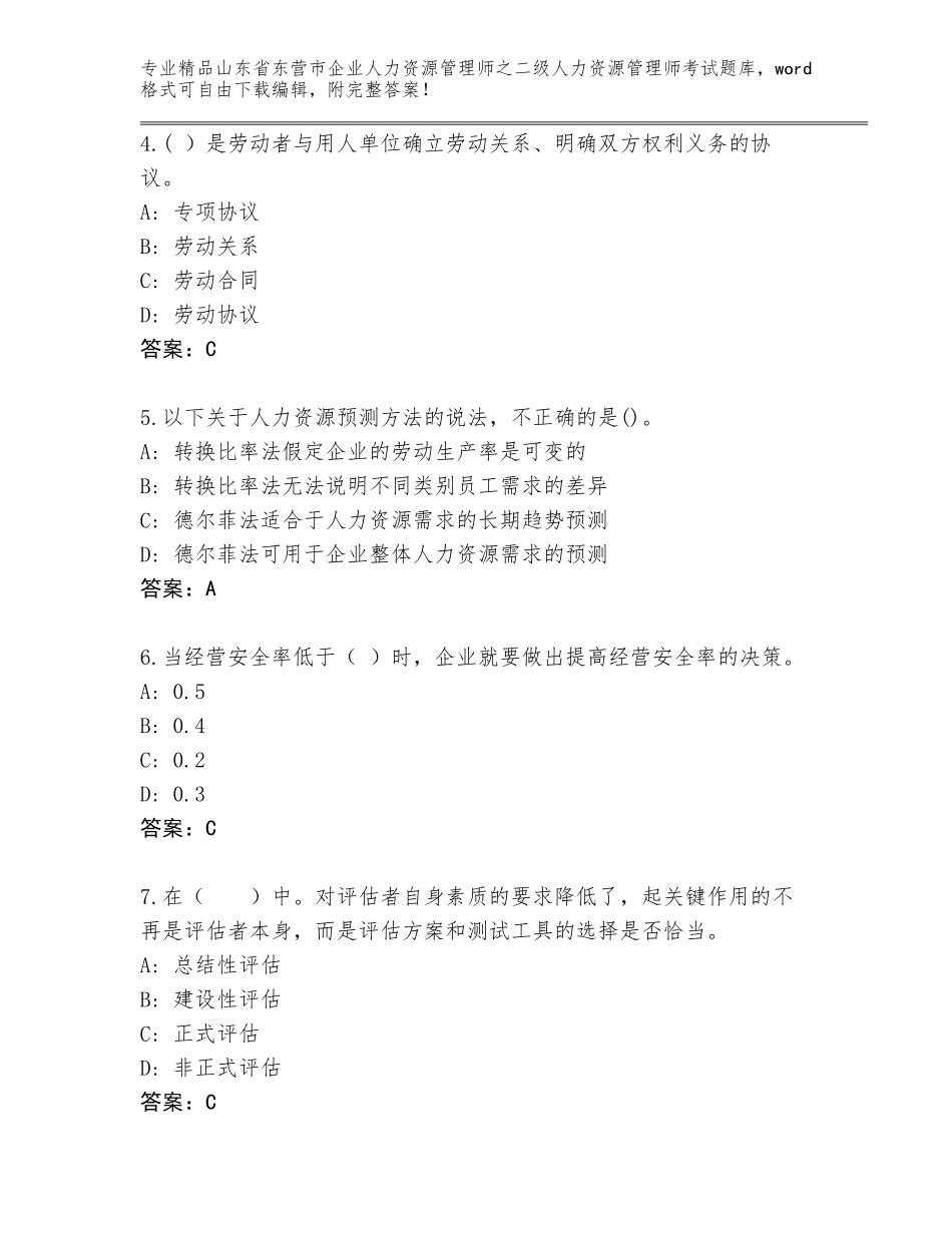2024年山东省东营市企业人力资源管理师之二级人力资源管理师考试通用题库（精练）_第2页