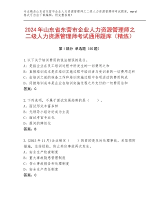 2024年山东省东营市企业人力资源管理师之二级人力资源管理师考试通用题库（精练）