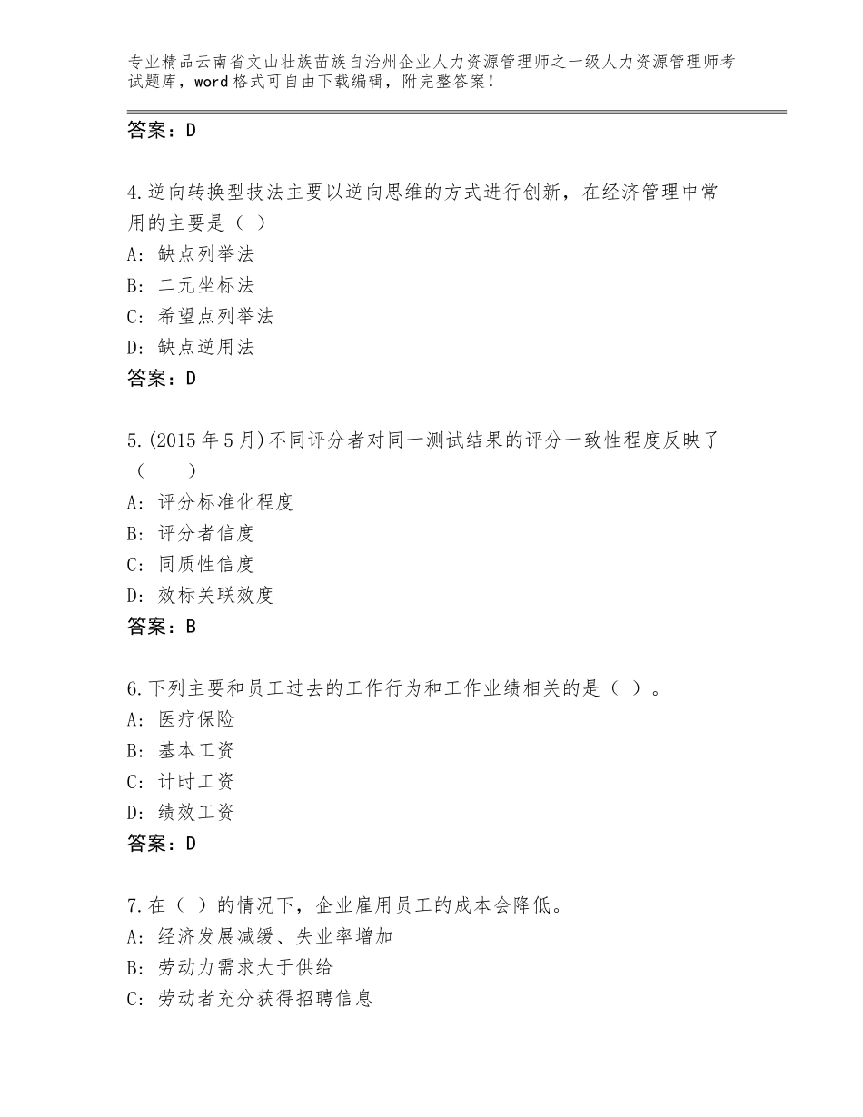 2024年云南省文山壮族苗族自治州企业人力资源管理师之一级人力资源管理师考试通关秘籍题库汇总_第2页