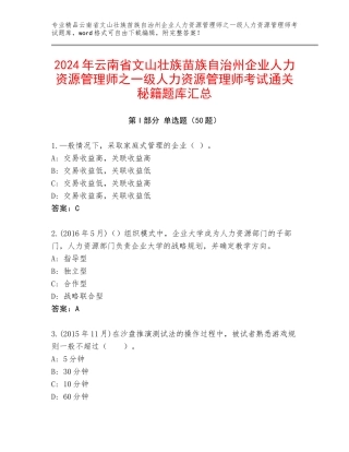 2024年云南省文山壮族苗族自治州企业人力资源管理师之一级人力资源管理师考试通关秘籍题库汇总