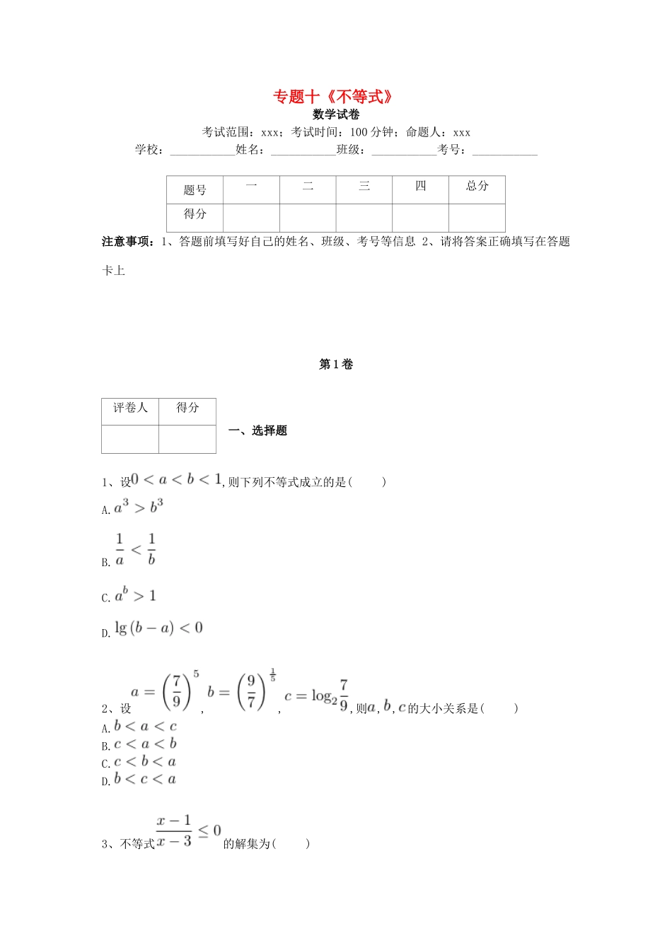 河北省衡水市高考数学复习 专题十 不等式专项练习 理-人教版高三全册数学试题_第1页