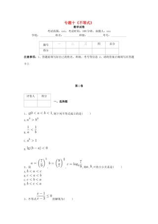 河北省衡水市高考数学复习 专题十 不等式专项练习 理-人教版高三全册数学试题