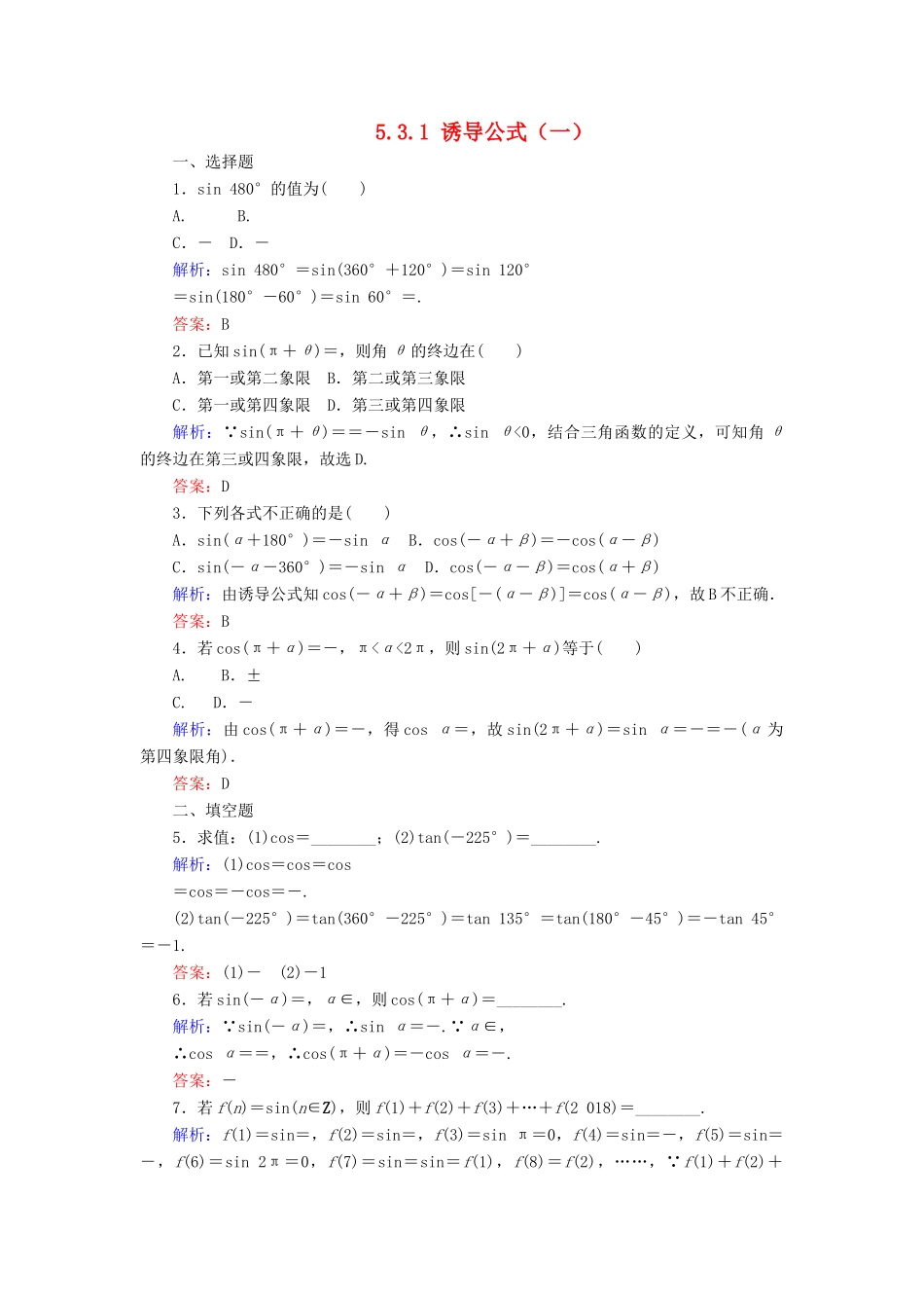 高中数学 第五章 三角函数 5.3.1 诱导公式（一）课时作业（含解析）新人教A版必修第一册-新人教A版高一第一册数学试题_第1页