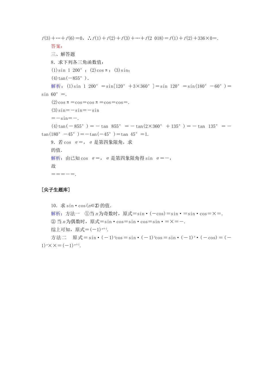 高中数学 第五章 三角函数 5.3.1 诱导公式（一）课时作业（含解析）新人教A版必修第一册-新人教A版高一第一册数学试题_第2页