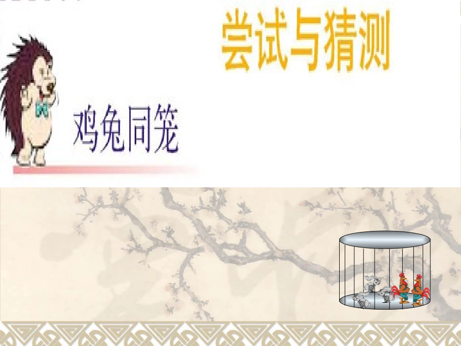 鸡兔同笼 (7)_第1页