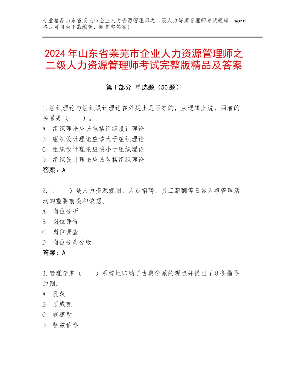 2024年山东省莱芜市企业人力资源管理师之二级人力资源管理师考试完整版精品及答案_第1页