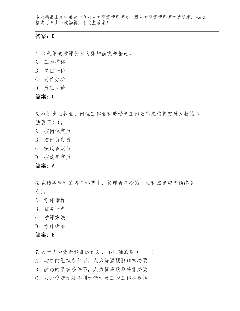 2024年山东省莱芜市企业人力资源管理师之二级人力资源管理师考试完整版精品及答案_第2页