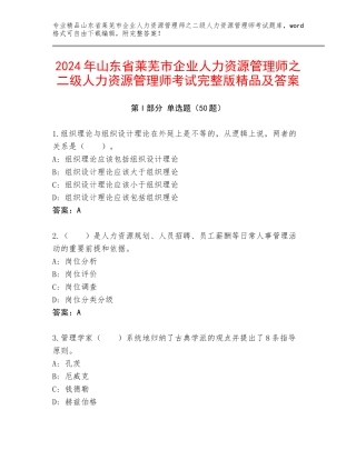 2024年山东省莱芜市企业人力资源管理师之二级人力资源管理师考试完整版精品及答案