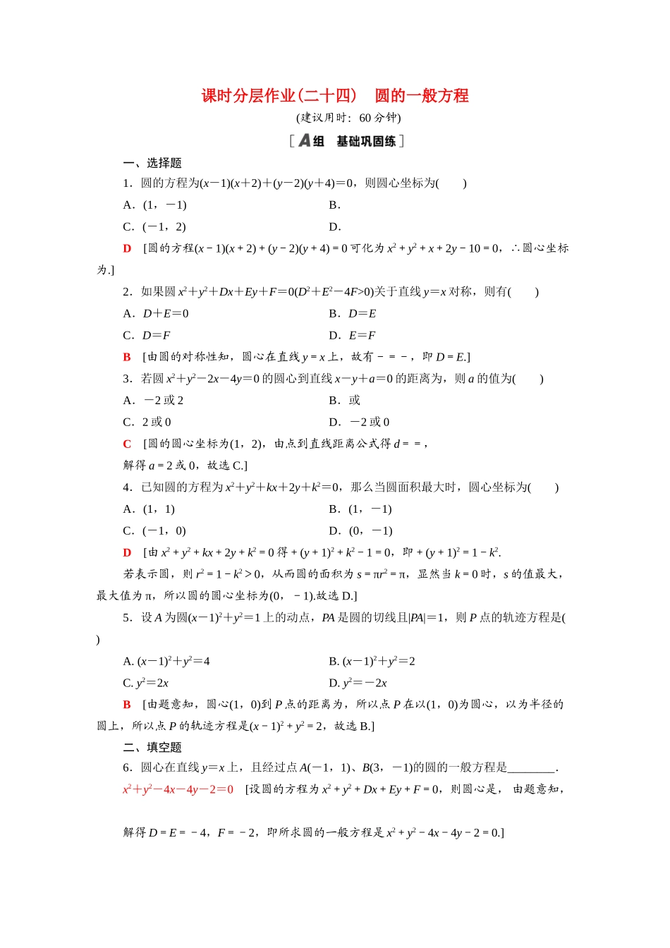 高中数学 第四章 圆与方程 4.1.2 圆的一般方程课时分层作业（含解析）新人教A版必修2-新人教A版高一必修2数学试题_第1页