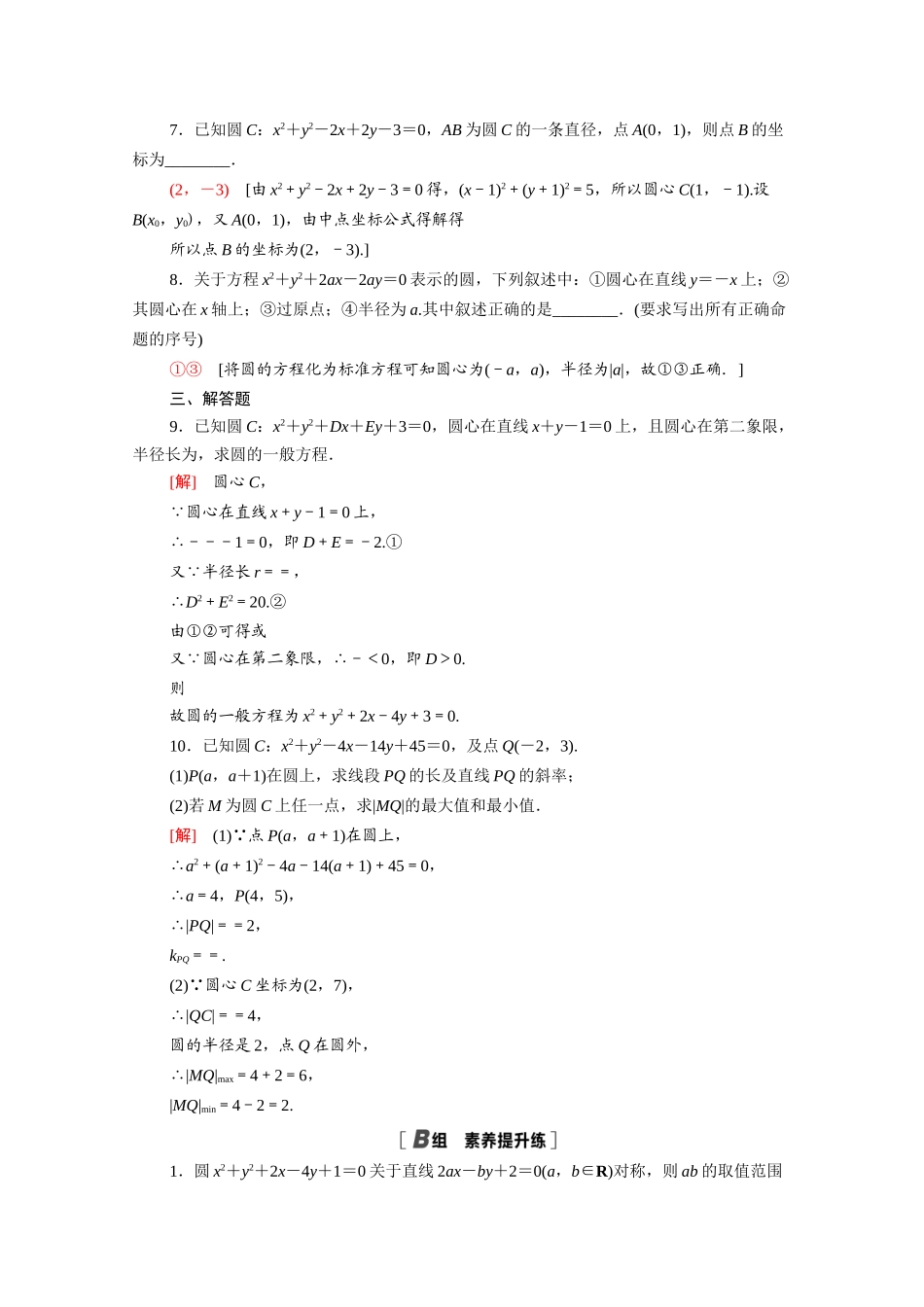 高中数学 第四章 圆与方程 4.1.2 圆的一般方程课时分层作业（含解析）新人教A版必修2-新人教A版高一必修2数学试题_第2页