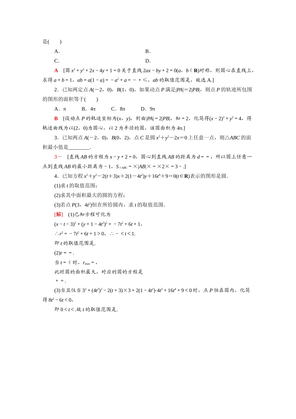 高中数学 第四章 圆与方程 4.1.2 圆的一般方程课时分层作业（含解析）新人教A版必修2-新人教A版高一必修2数学试题_第3页