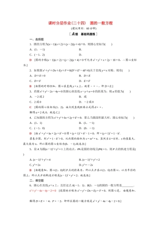 高中数学 第四章 圆与方程 4.1.2 圆的一般方程课时分层作业（含解析）新人教A版必修2-新人教A版高一必修2数学试题