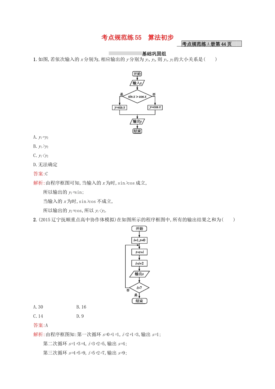 高优指导高考数学一轮复习 第十二章 推理与证明、算法初步与复数 55 算法初步考点规范练 文 北师大版-北师大版高三全册数学试题_第1页