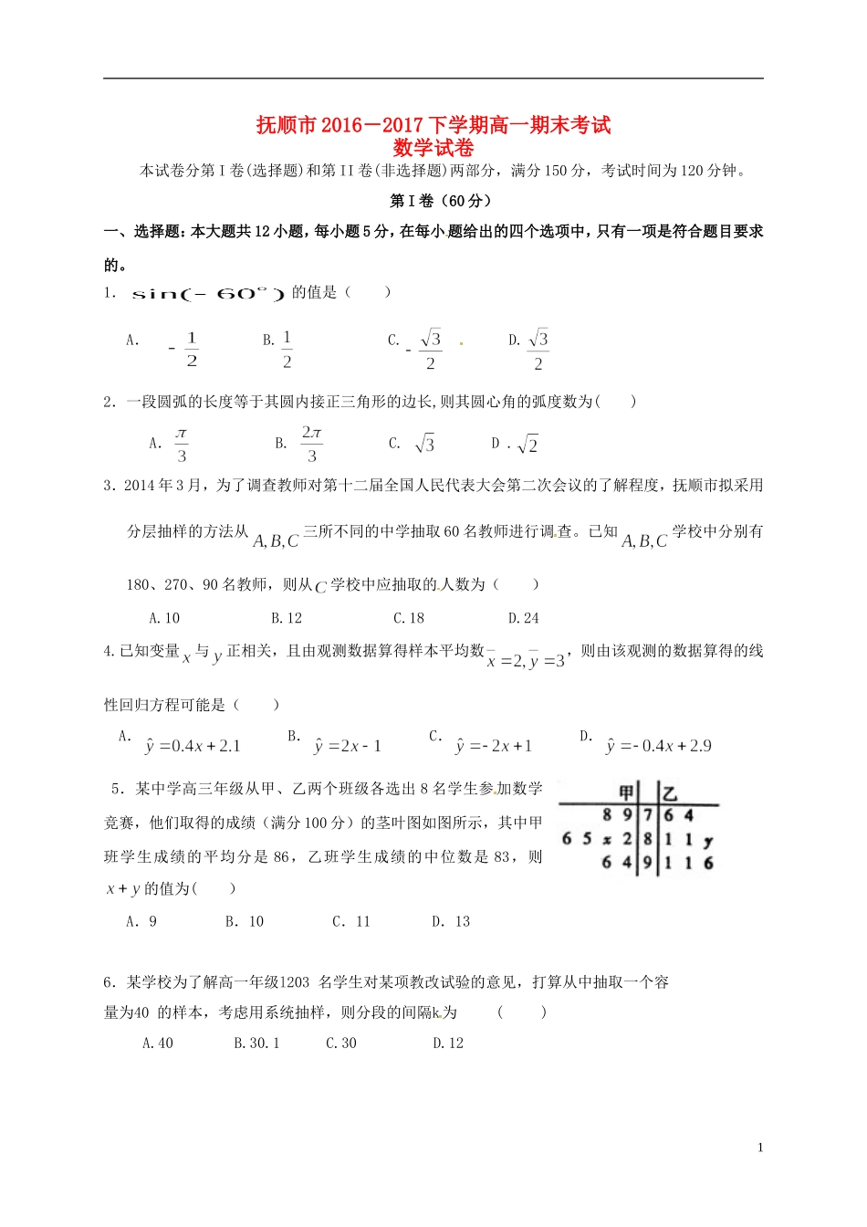 辽宁省抚顺市高一数学下学期期末考试试题-人教版高一全册数学试题_第1页