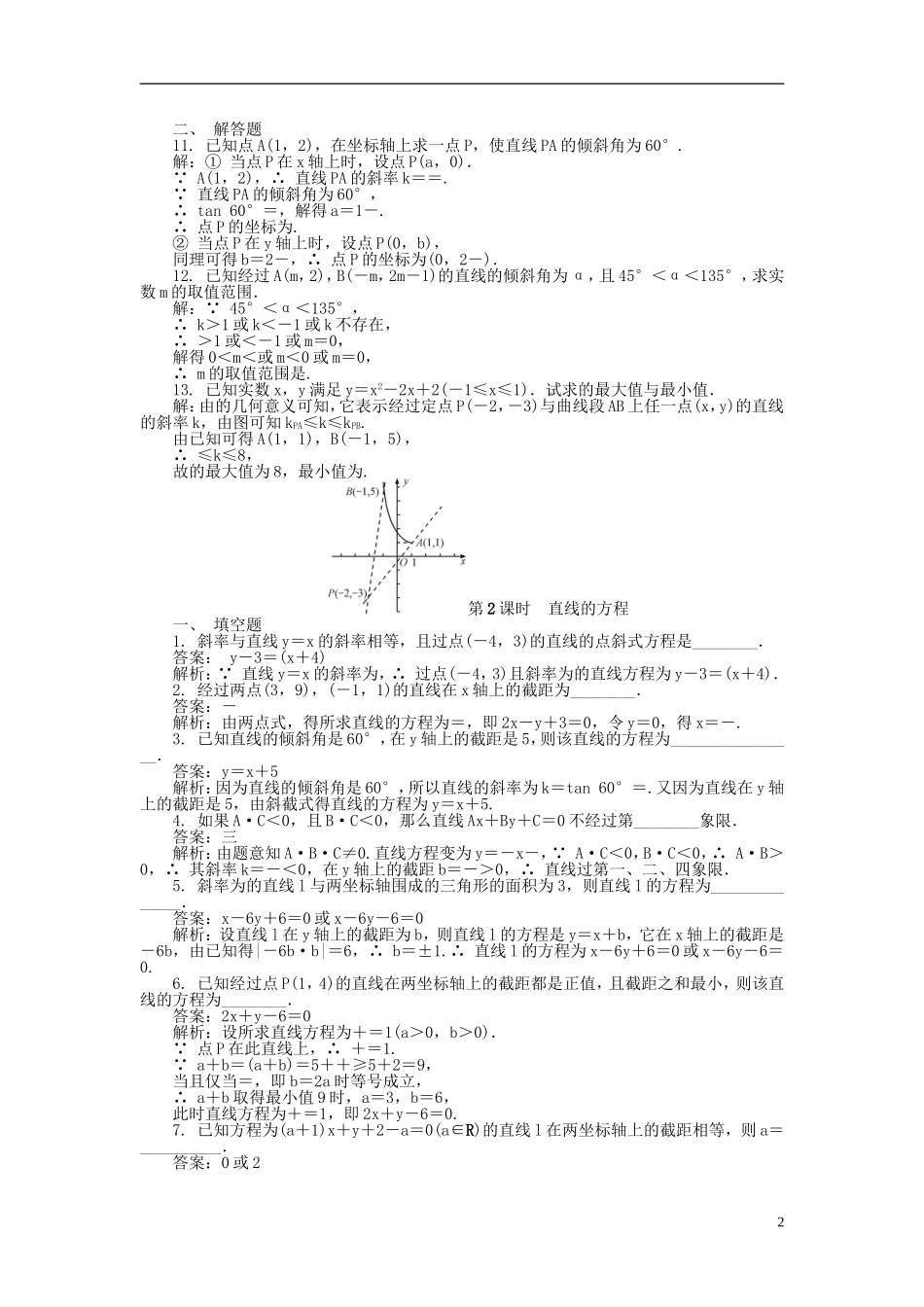 高考数学一轮复习 第九章 平面解析几何课时训练-人教版高三全册数学试题_第2页