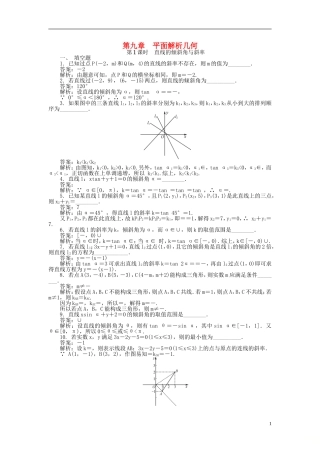 高考数学一轮复习 第九章 平面解析几何课时训练-人教版高三全册数学试题