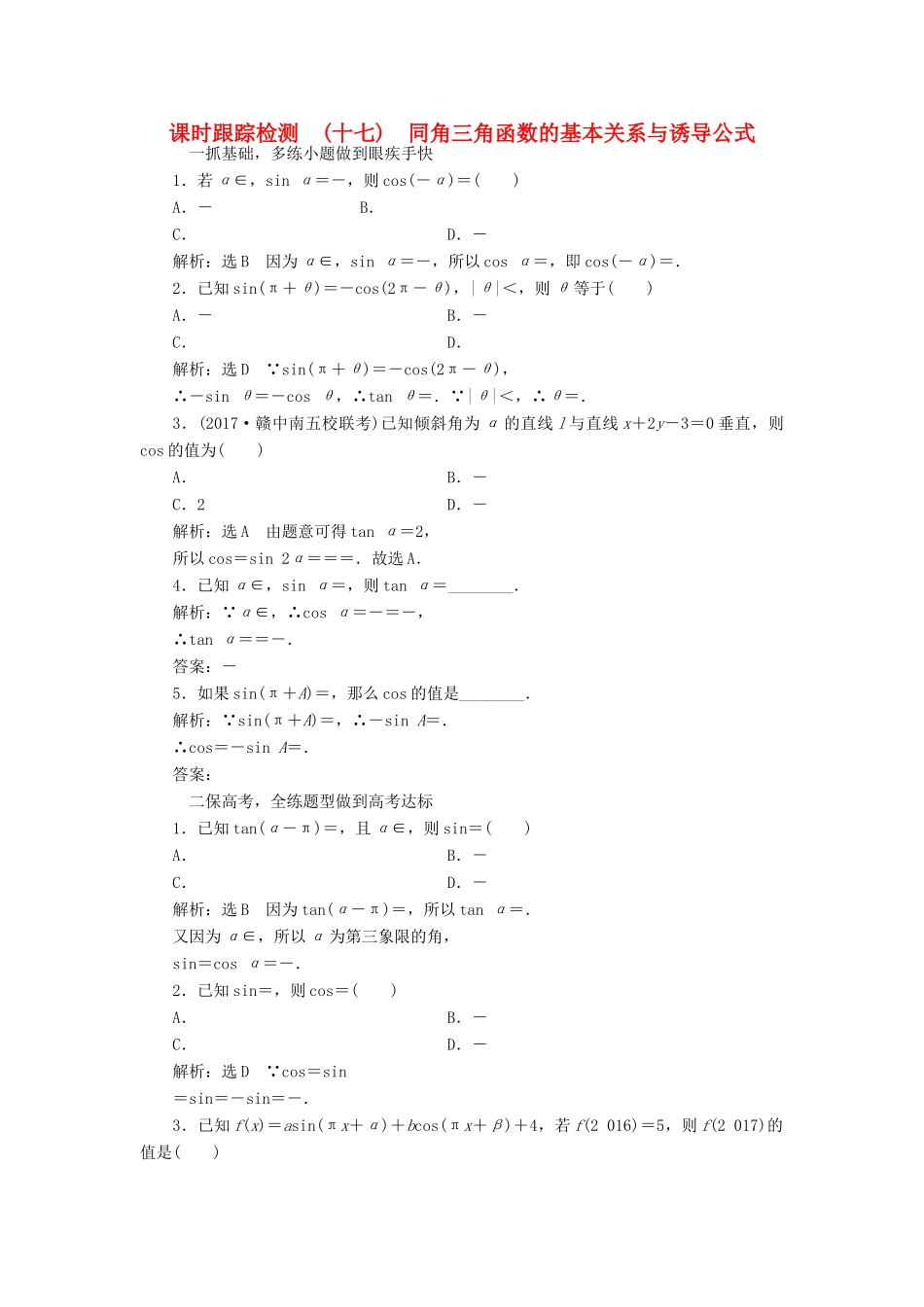 高考数学大一轮复习 第三章 三角函数、解三角形 课时跟踪检测（十七）同角三角函数的基本关系与诱导公式练习 文-人教版高三全册数学试题_第1页