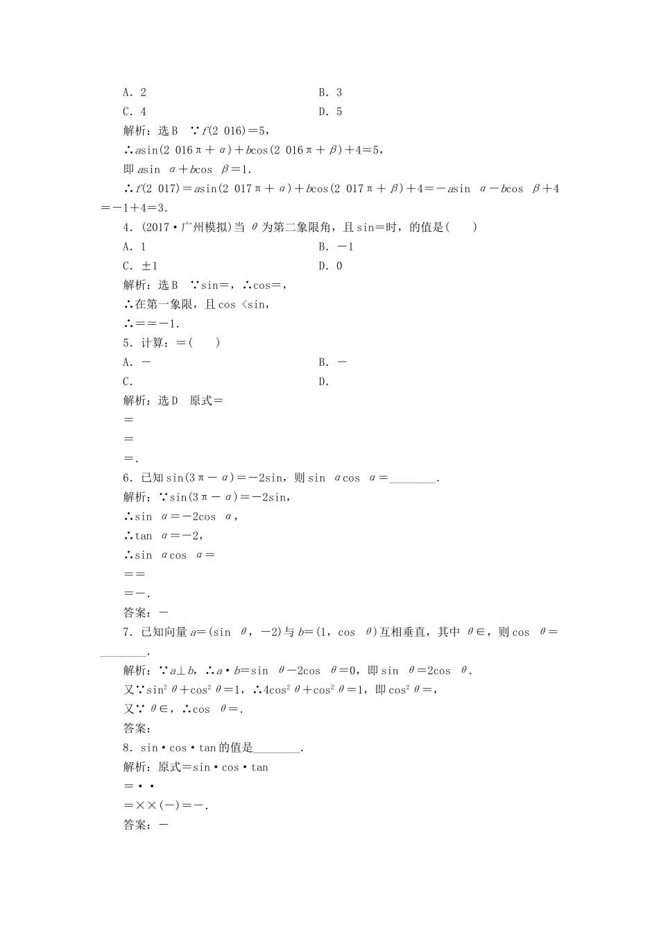 高考数学大一轮复习 第三章 三角函数、解三角形 课时跟踪检测（十七）同角三角函数的基本关系与诱导公式练习 文-人教版高三全册数学试题_第2页