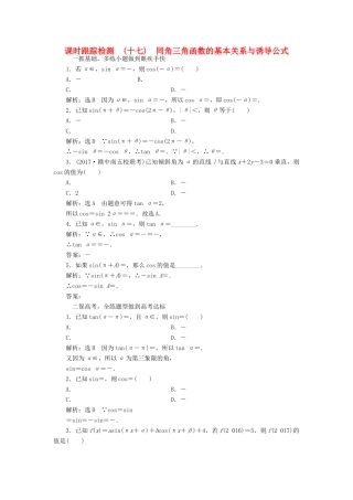 高考数学大一轮复习 第三章 三角函数、解三角形 课时跟踪检测（十七）同角三角函数的基本关系与诱导公式练习 文-人教版高三全册数学试题