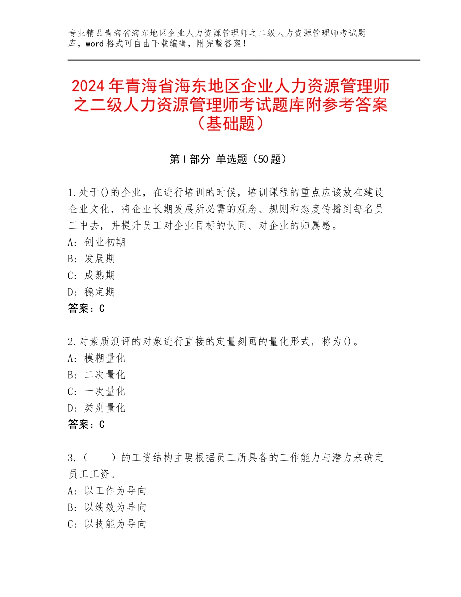 2024年青海省海东地区企业人力资源管理师之二级人力资源管理师考试题库附参考答案（基础题）_第1页