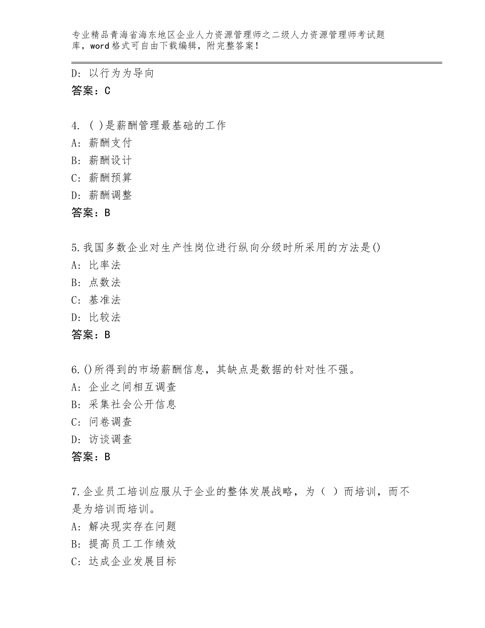 2024年青海省海东地区企业人力资源管理师之二级人力资源管理师考试题库附参考答案（基础题）_第2页