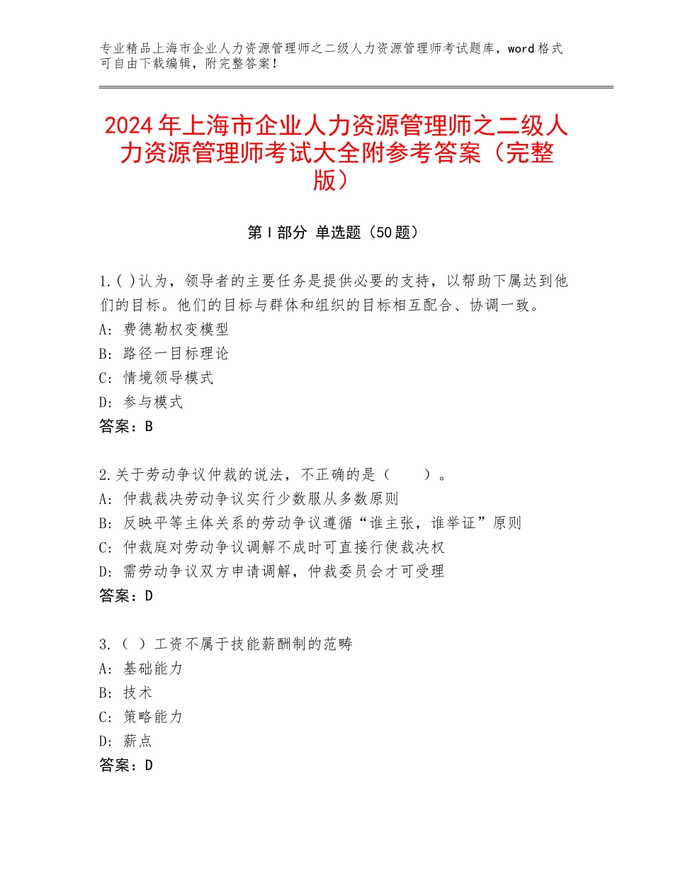 2024年上海市企业人力资源管理师之二级人力资源管理师考试大全附参考答案（完整版）_第1页