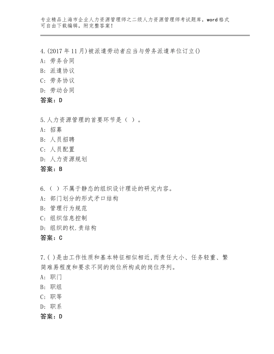 2024年上海市企业人力资源管理师之二级人力资源管理师考试大全附参考答案（完整版）_第2页