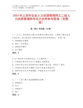 2024年上海市企业人力资源管理师之二级人力资源管理师考试大全附参考答案（完整版）