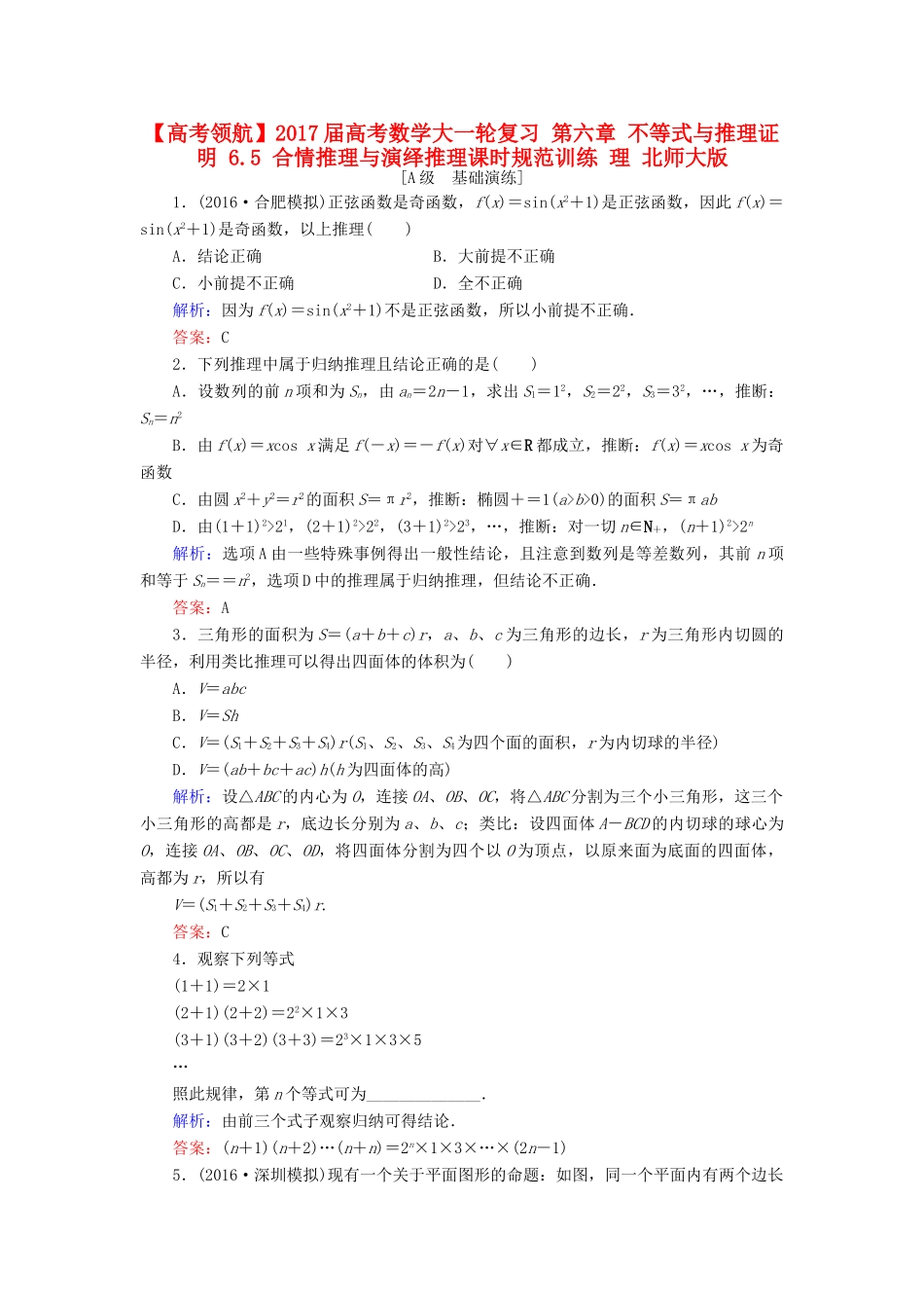 高考数学大一轮复习 第六章 不等式与推理证明 6.5 合情推理与演绎推理课时规范训练 理 北师大版-北师大版高三全册数学试题_第1页