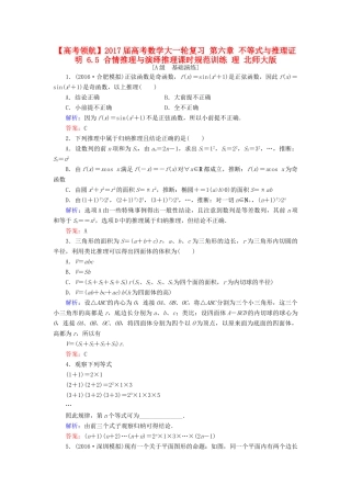 高考数学大一轮复习 第六章 不等式与推理证明 6.5 合情推理与演绎推理课时规范训练 理 北师大版-北师大版高三全册数学试题
