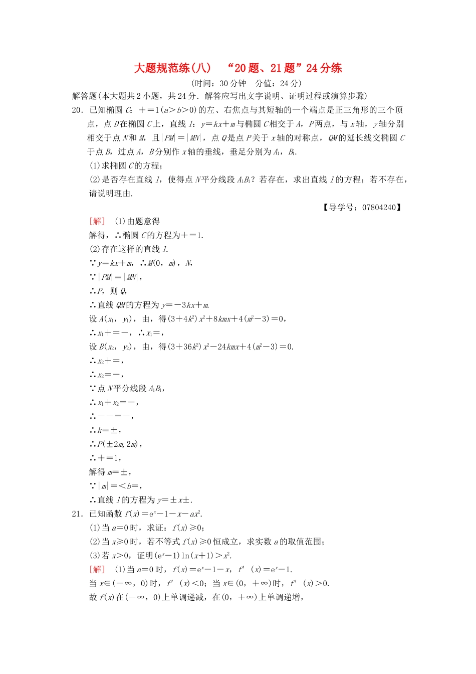 高考数学二轮复习 大题规范练8“20题、21题”24分练 理-人教版高三全册数学试题_第1页