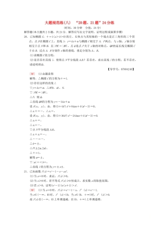 高考数学二轮复习 大题规范练8“20题、21题”24分练 理-人教版高三全册数学试题