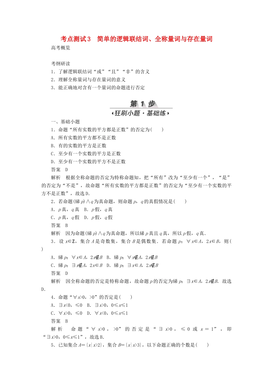 高考数学刷题首选卷 第一章 集合与常用逻辑用语 考点测试3 简单的逻辑联结词 文（含解析）-人教版高三全册数学试题_第1页