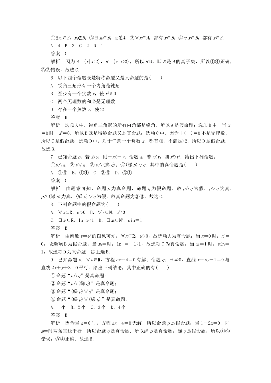 高考数学刷题首选卷 第一章 集合与常用逻辑用语 考点测试3 简单的逻辑联结词 文（含解析）-人教版高三全册数学试题_第2页