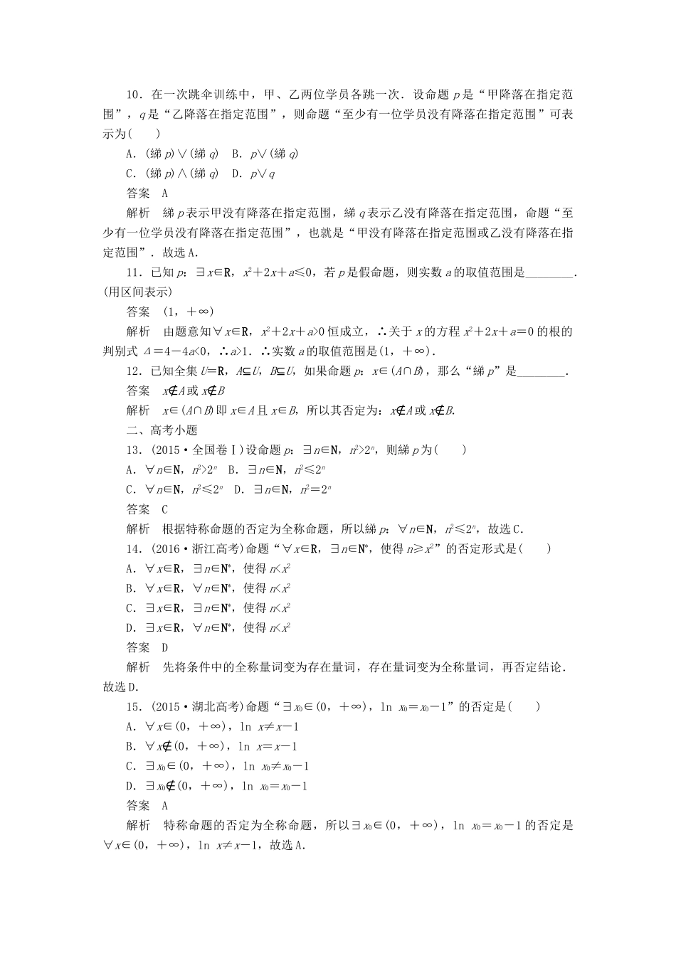 高考数学刷题首选卷 第一章 集合与常用逻辑用语 考点测试3 简单的逻辑联结词 文（含解析）-人教版高三全册数学试题_第3页