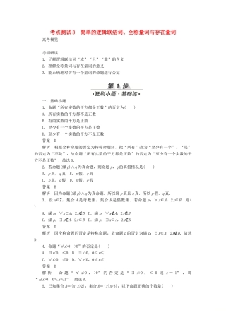 高考数学刷题首选卷 第一章 集合与常用逻辑用语 考点测试3 简单的逻辑联结词 文（含解析）-人教版高三全册数学试题
