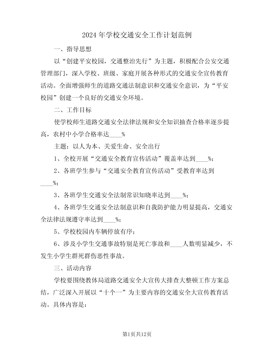 2024年学校交通安全工作计划范例(五篇) _第1页