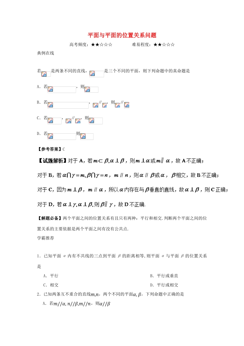 高中数学 专题 平面与平面的位置关系问题课堂同步试题 新人教A版-新人教A版高一全册数学试题_第1页