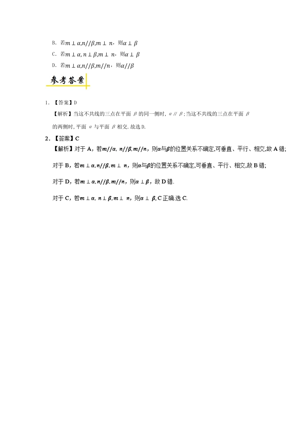高中数学 专题 平面与平面的位置关系问题课堂同步试题 新人教A版-新人教A版高一全册数学试题_第2页