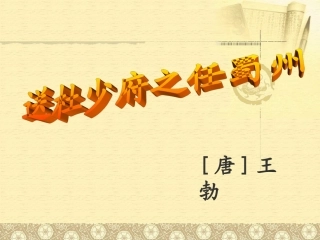 1、古诗教学——送杜少府之任蜀州