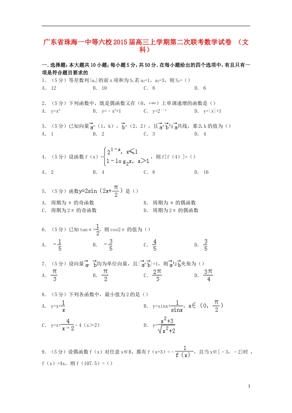 广东省珠海一中等六校高三数学上学期第二次联考试卷 文（含解析）-人教版高三全册数学试题_第1页