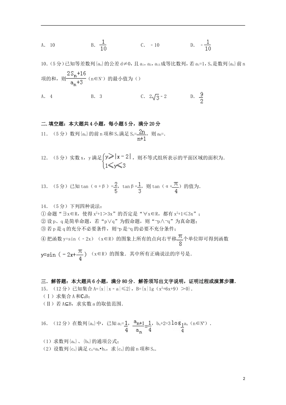 广东省珠海一中等六校高三数学上学期第二次联考试卷 文（含解析）-人教版高三全册数学试题_第2页