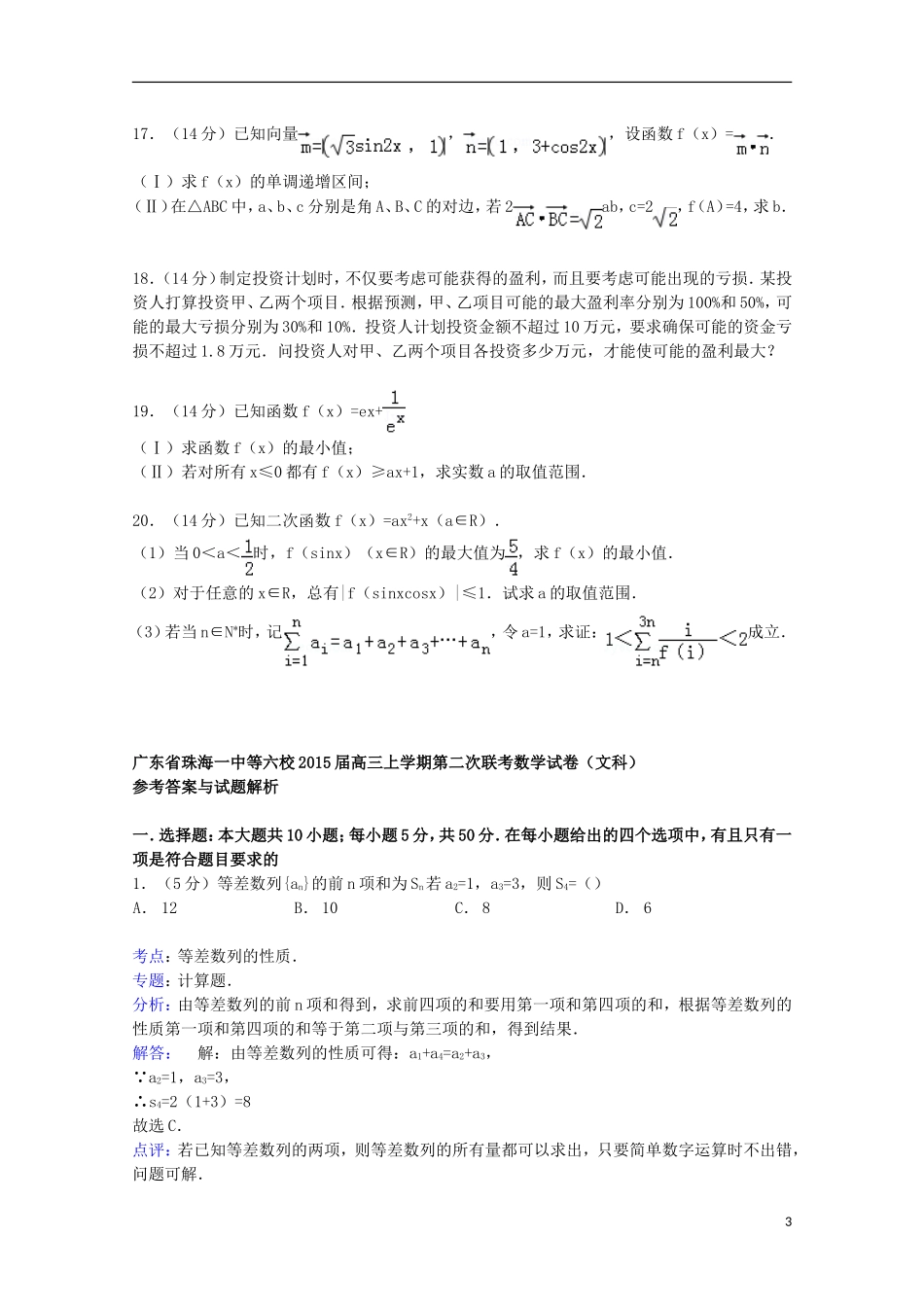 广东省珠海一中等六校高三数学上学期第二次联考试卷 文（含解析）-人教版高三全册数学试题_第3页