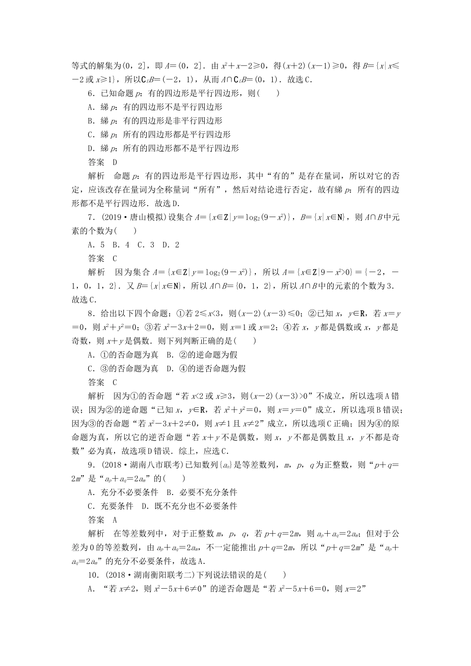 高考数学刷题首选卷 单元测试（一）集合与常用逻辑用语 文（含解析）-人教版高三全册数学试题_第2页