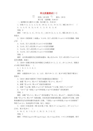 高考数学刷题首选卷 单元测试（一）集合与常用逻辑用语 文（含解析）-人教版高三全册数学试题