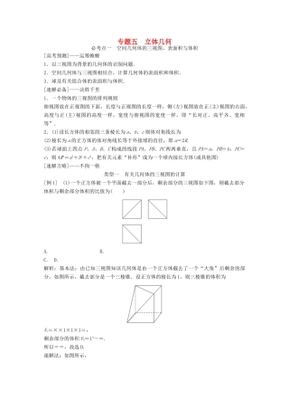 高考数学二轮复习 第1部分 专题五 立体几何必考点 文-人教版高三全册数学试题